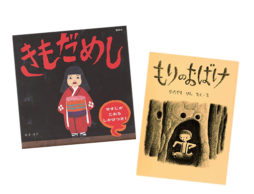 【夏フェア 絵本】可愛いだけじゃもの足りない！？ひや～っとする「おばけ絵本」