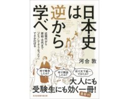 【news】現役世代にはもちろん！大人になってからわかる面白さ。歴史の学びなおしにピッタリな1冊