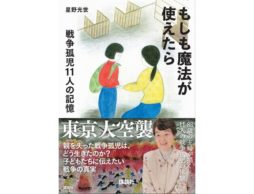 【news】絵本で読む東京大空襲、子どもたちに伝えたい戦争の真実