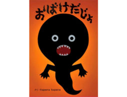 夏のプログラムに一冊入れたい、おばけの絵本