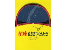 【今週の今日の1冊】絵本の中で天体観測！星空を眺めてみよう
