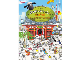 えほん ひつじのショーンをさがせ！