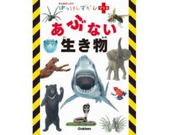 【news】危険生物、初めてのしかけ図鑑「はっけんずかんプラス  あぶない生き物」