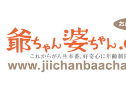 シニア世代へ向けたWEBマガジン「爺ちゃん婆ちゃん.com」