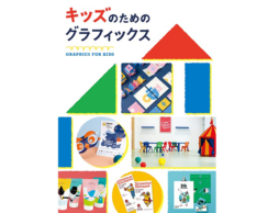 キッズのためのグラフィックス