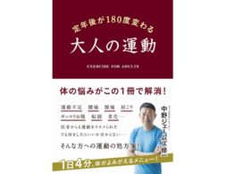 【news】あなたの定年後が180度変わる！？青学駅伝チームのトレーナーが教える大人の運動法