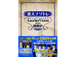 東大ナゾトレ