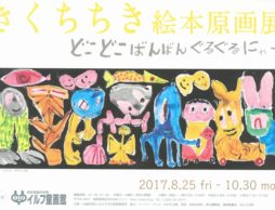 【展覧会】きくちちき絵本原画展 どこどこばんばんぐるぐるにゃー