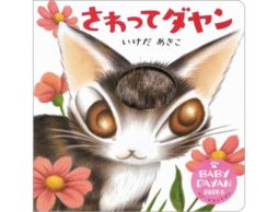【news】ホンモノの手触り！さわれる猫のダヤンの絵本！