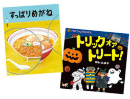 【ランキング】今週の絵本売上ランキングBEST10は？（2017/9/18～9/24）