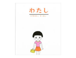 【編集長の気になる1冊】世界は「わたし」を中心に…ではない！？