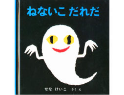 『ねないこだれだ』…いつの時代も子ども心をくすぐるのは「怖いけど、好き」
