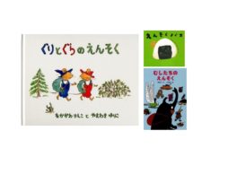運動会、遠足、秋の絵本