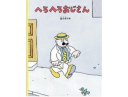 「へろへろ」の継承者にはなれる？なれない？