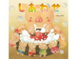 【news】いもとようこ最新作は、感動の実話絵本！“家族のしあわせ”