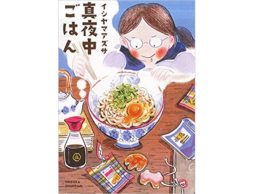 【news】夜食グルメの楽しさを描く『真夜中ごはん』がコミック賞を受賞！