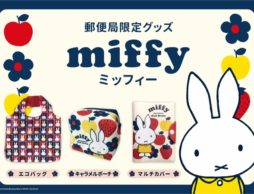 【news】お出かけに役立つ！郵便局限定「ミッフィー」グッズ販売スタート！