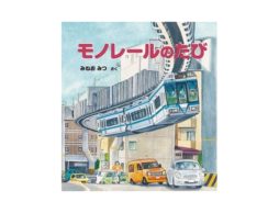 【今週の今日の1冊】昭和に生まれたモノたちの活躍、公衆電話、モノレール