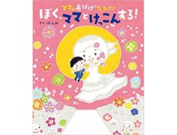 【news】話題の大人気絵本『ママがおばけになっちゃった！』待望の第３作発売！
