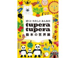 絵本作家 tupera tupera「ぼくとわたしとみんなの　tupera tupera 絵本の世界展」＠横須賀美術館