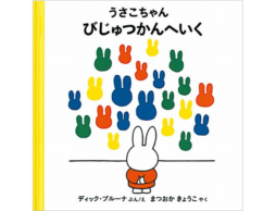 うさこちゃん　びじゅつかんへいく