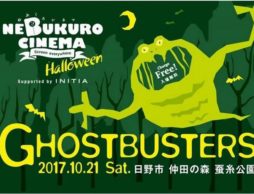 【news】家族で楽しむ秋の夜！『ねぶくろシネマ ハロウィーン』10月21日（土）開催