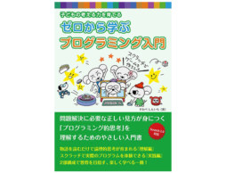 小学生からはじめるプログラミング入門書