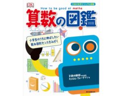 【news】算数力アップ！イギリスで「最もわかりやすい」と評判の図鑑が日本上陸