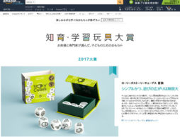 Amazon知育・学習玩具大賞2017