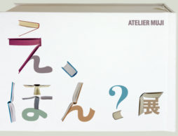 ATELIER MUJI 『え、ほん？』展