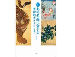 【news】今、見られる江戸絵画が丸わかり！作家別名画に会える美術館ガイド