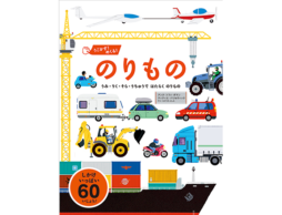 うごかす！めくる！のりもの