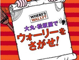 ウォーリーをさがせ！出版30周年記念企画