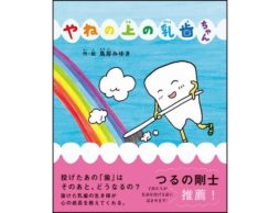 鳥居みゆきさん著　屋根の上の乳歯ちゃん