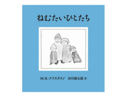 「ねむたいひとたち」なのに、ねむれない。2017年10月12日