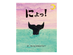 にょっ！絵本