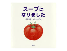 vol.14 魔法のたべもの絵本『スープになりました』