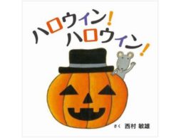 ハロウィン絵本　毎日の絵本