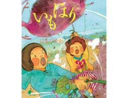 【今週の今日の1冊】秋の味覚を楽しもう！芋、芋、さんまにきのこやっぱり芋！