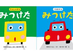 でんしゃからみつけた新刊絵本