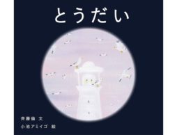 灯台絵本　編集長の気になる一冊