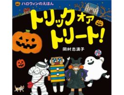 ハロウィン絵本新刊