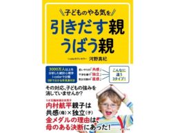 【news】「共感・独立・直感」の3タイプで分類した親子関係を紐解く！『子どものやる気を引きだす親 うばう親』