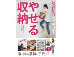 話題の「やせる収納」