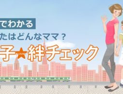 【news】あなたは、どんなママ？1分間で子育てタイプがわかる「親子絆チェック」