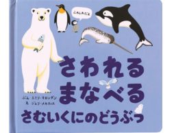 【news】 シリーズ累計発行8万部突破！「さわれるまなべる」しかけ絵本 第5弾発売