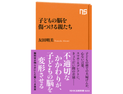 子どもの脳を傷つける親たち