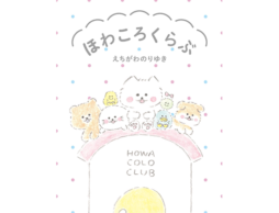 ほわころくらぶ