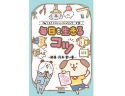 【news】「負け組って、どういうこと…？」大人に聞けない子どもの悩みに答えるＱ＆Ａ本が発売！