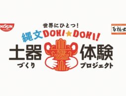 【news】オリジナル『縄文土器型カップヌードルストッカー』づくりワークショップの参加者募集中!!